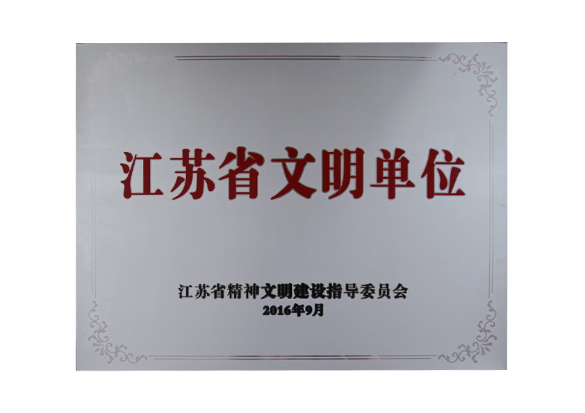 2016年9月江蘇省精神文明建設(shè)指導委員會授予“江蘇省文明單位”