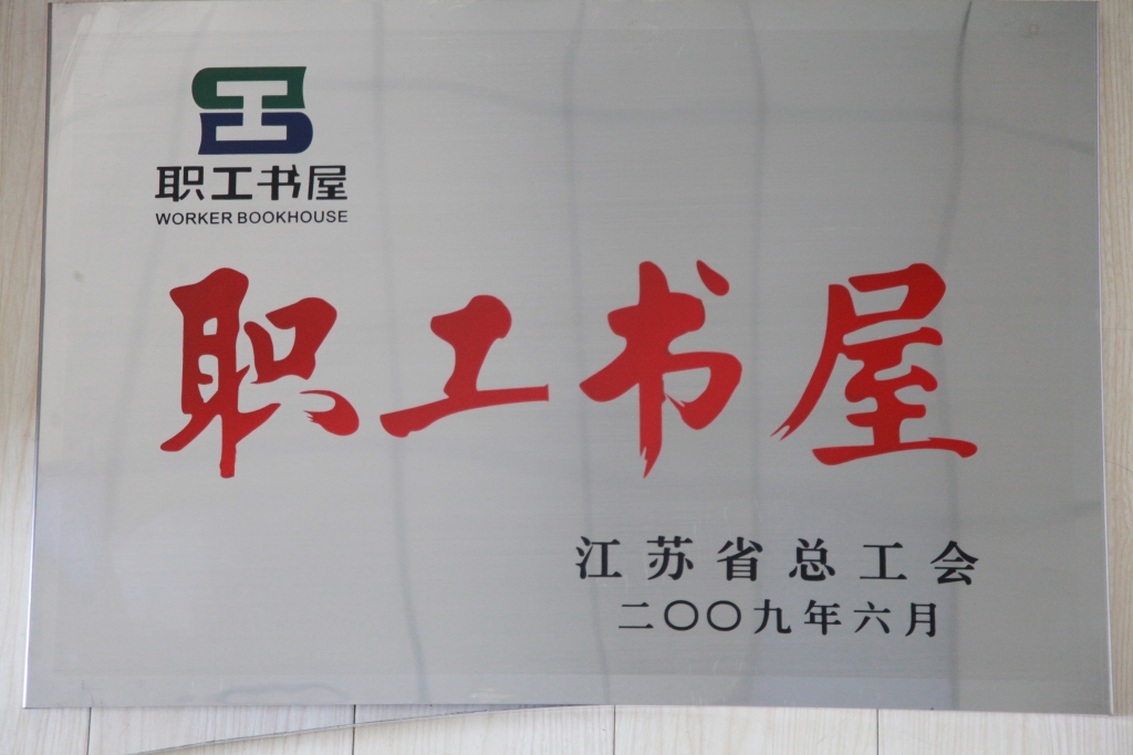 2009年江蘇省總工會(huì)授予集團(tuán)“職工書(shū)屋”稱(chēng)號(hào)