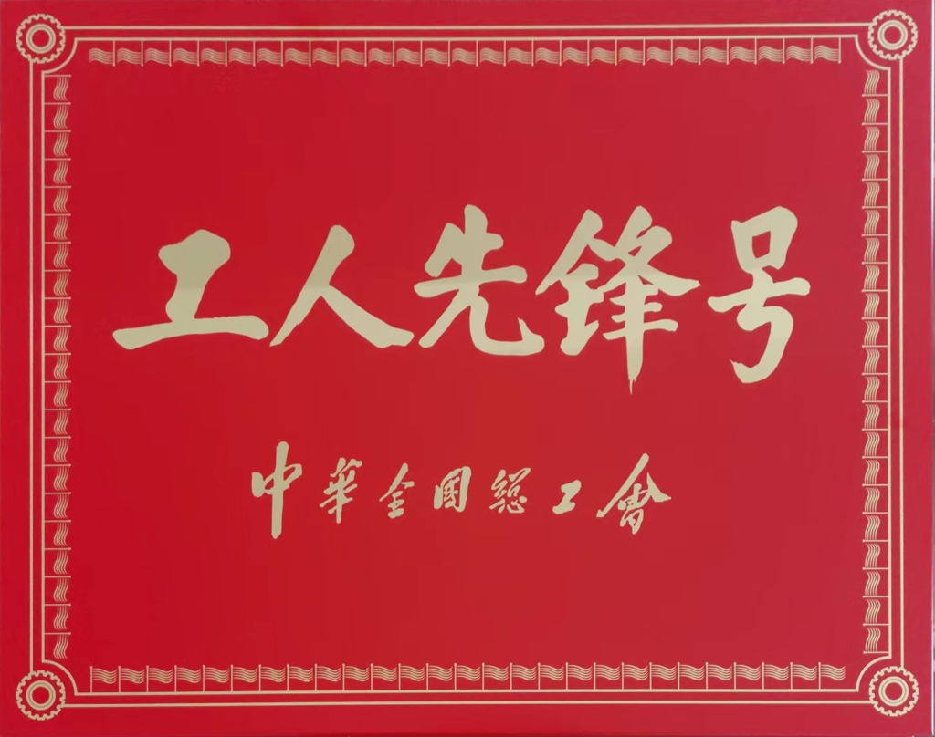 2022年中華全國(guó)總工會(huì)授予連云港神鷹復(fù)合材料科技有限公司張斯緯勞模創(chuàng)新工作室“工人先鋒號(hào)”稱(chēng)號(hào)