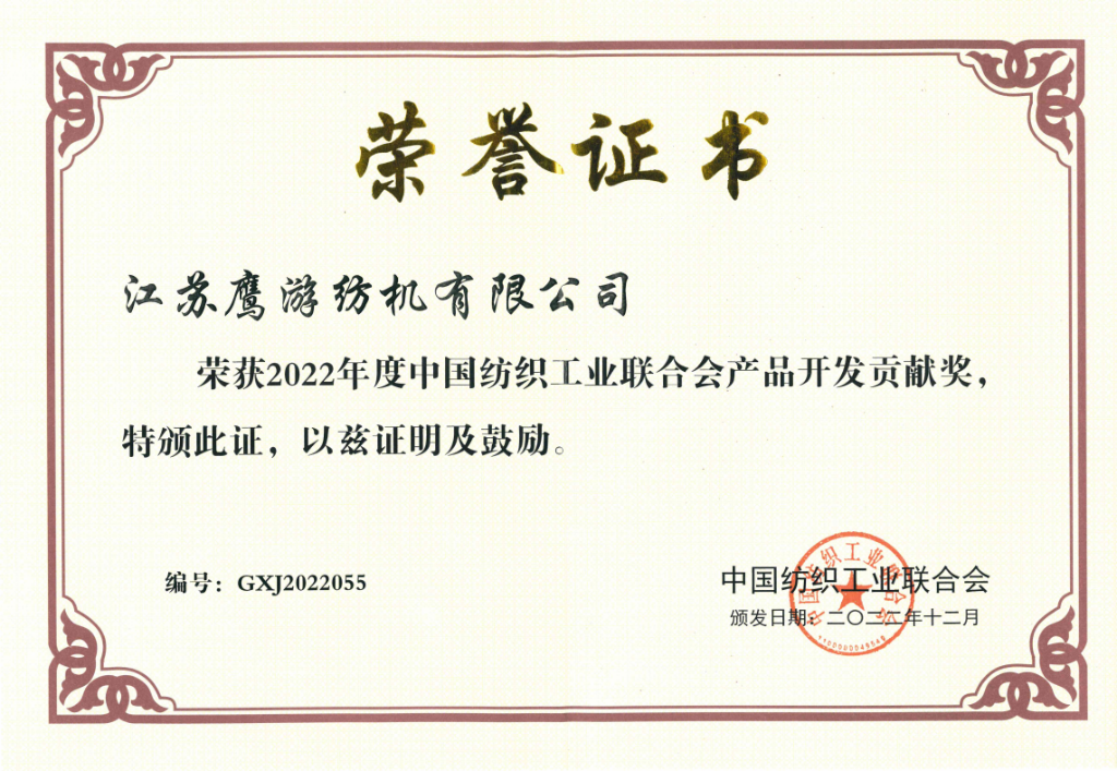 2022年中國(guó)紡織工業(yè)聯(lián)合會(huì)授予江蘇鷹游紡機(jī)有限公司“產(chǎn)品開(kāi)發(fā)貢獻(xiàn)獎(jiǎng)”