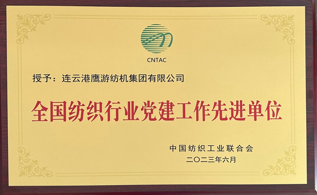 2023中國(guó)紡織工業(yè)聯(lián)合會(huì)授予連云港鷹游紡機(jī)集團(tuán)有限公司“全國(guó)紡織行業(yè)黨建工作先進(jìn)單位”