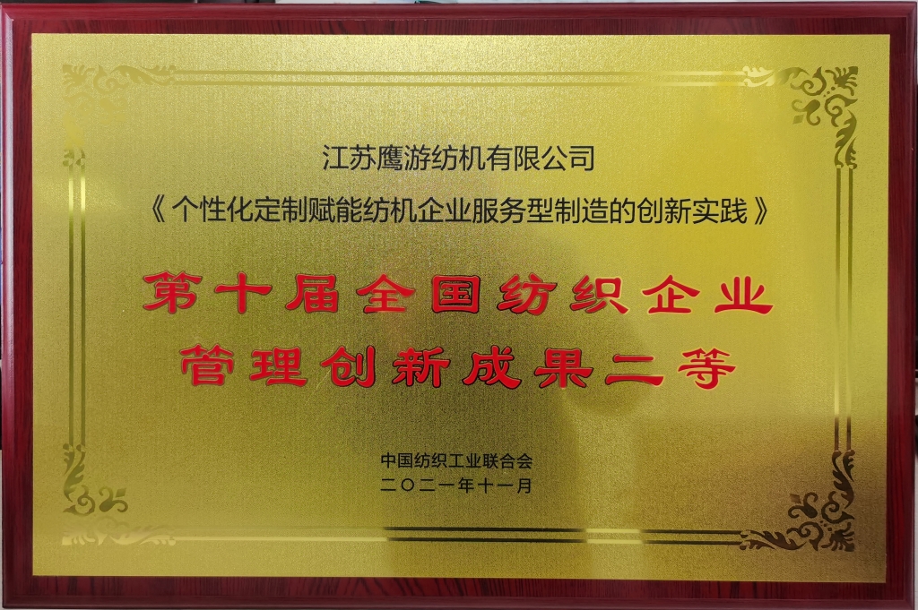 2021年獲評(píng)“第十屆全國(guó)紡織企業(yè)管理創(chuàng)新成果二等獎(jiǎng)”