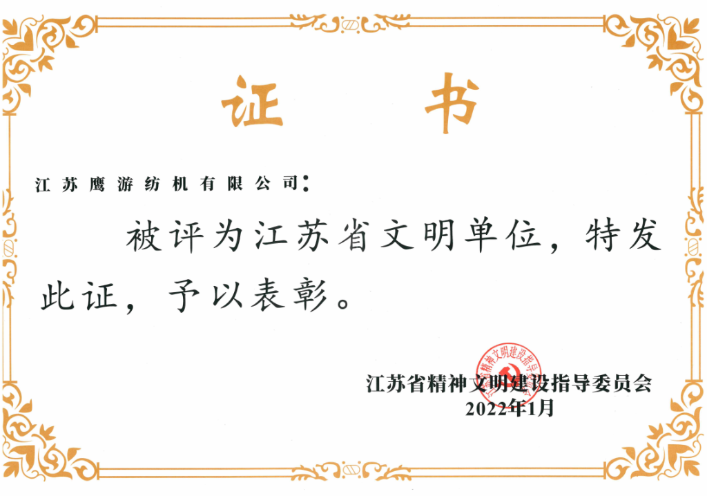 2022年江蘇省精神文明建設(shè)指導(dǎo)委員會(huì)授予“江蘇省文明單位”